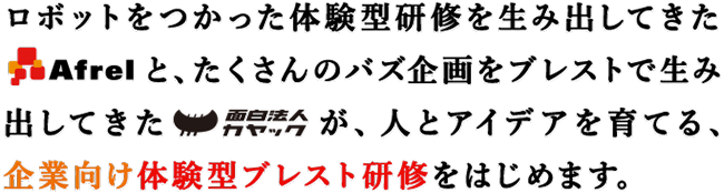 体験型研修を生み出してきたアフレルと、バズ企画をブレストで生み出してきたカヤックが、企業向け体験型ブレスト研修をはじめます。
