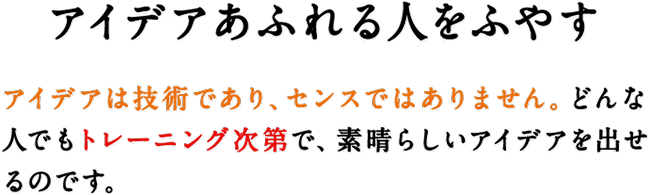 アイデアあふれる人をふやす