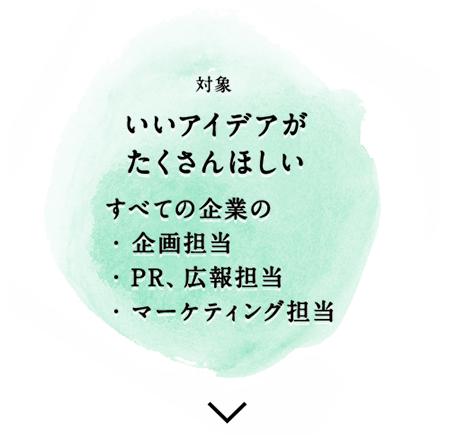 いいアイデアがたくさんほしい