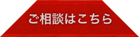 ご相談はこちら