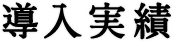 導入実績