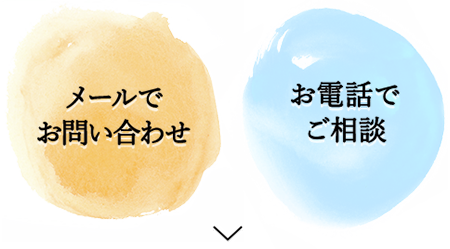 メールでお問合せ、お電話でご相談