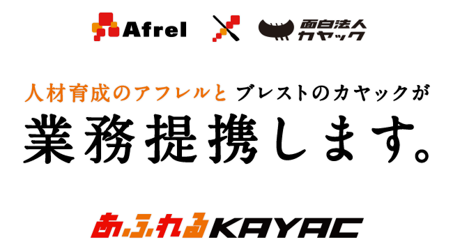 人材育成のアフレルとブレストのカヤックが業務提携します。